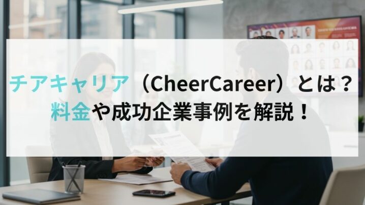 チアキャリア（CheerCareer）とは？料金や成功企業事例を解説！